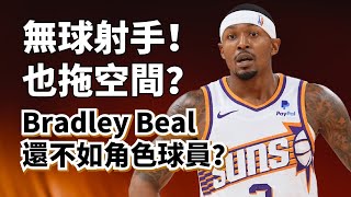 最差的五千萬先生！Bradley Beal上賽季到底有多差？他是弱隊刷子還是傷病下滑？bradleybeal [upl. by Katherin763]