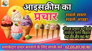 icecream ka best prachaar  आइसक्रीम का बेस्ट प्रचार [upl. by Marcellus]