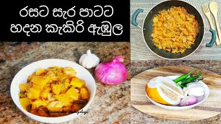 කටට රසට හදන කැකිරි ඇඹුල  Vellery curry [upl. by Dutch326]