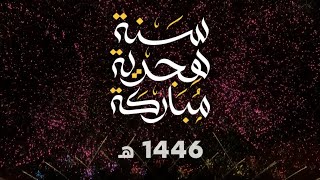 Ano Novo Islâmico  1446  سنة هجرية سعيدة [upl. by Atinihs]