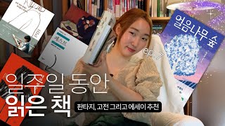 책 추천 📖 혼을 빼놓는 판타지부터 재앙 소설에 에세이까지  밀리의서재  일읽책 ep7 [upl. by Cynth]