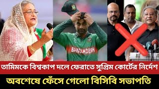 অবশেষে তামিমকে বিশ্বকাপে ফিরিয়ে আনতে সুপ্রিম কোর্টে গেলো ক্রিকেট বক্তরা  world copTamim Iqbal [upl. by Most]