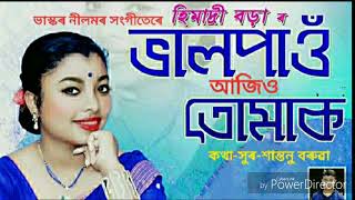 Bhal Pau ajiu tumak oi hun by Himadree Borah Assamese popular song [upl. by Kerge]