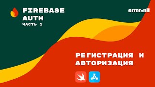 FirebaseIOSSwift Начало работы и Авторизация [upl. by Ycinuq]