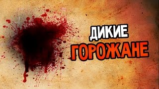 Urban Nightmare Прохождение На Русском 2 — ДИКИЕ ГОРОЖАНЕ [upl. by Bonacci261]