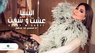 Elissa  Eisht W Shift  Lyrics video  إليسا  عشت وشفت  تتر مسلسل ضد مجهول [upl. by Willard280]