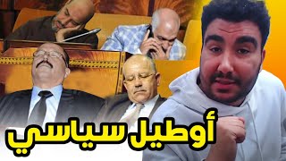 أوطيل سياسي 🤣🤣 [upl. by Yraunaj]