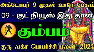 கும்பம் ராசி  அக்டோபர் 9 முதல் ஊரே பேசும் 09  குட் நியூஸ் இது தான்  குரு வக்ர பெயர்ச்சி பலன் [upl. by Nolte]