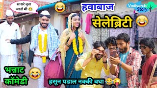 हवाबाज रिलस्टार😂  Havabaj Reelstar 😜  Marathi FunnyComedy Video Vadivarchi Story funny comedy [upl. by Ojyram]