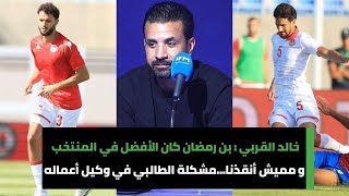 خالد القربي  بن رمضان كان الأفضل في المنتخب و مميش أنقذنا…مشكلة الطالبي في وكيل أعماله [upl. by Yrrah]