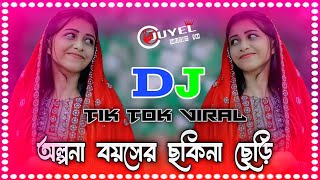 Olpona Boyoser Sokhina Cheri Dj  অল্পনা বয়সের সখিনা ছেরি ডিজে গান বাংলা  Tik Tok Viral [upl. by Ennagroeg]