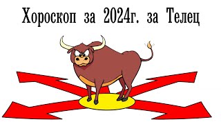 Хороскоп 2024 за Телец [upl. by Eldnik]