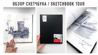 Обзор скетчбука Canson  sketchbook tour [upl. by Nohtanoj428]