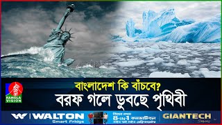 দ্রুত গলছে বরফ কমছে পৃথিবীর আয়ু সামনে ভয়ংকর বিপদ  Doomsday Glacier  BanglaVision World [upl. by Ayital650]