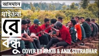 আসমানে যাইও না রে বন্ধু  Asmane jaio na re bondhu  LRS Music [upl. by Osyth821]