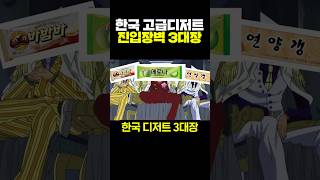 한국 고급디저트 진입장벽 3대장 [upl. by Ikcin]