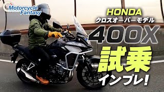 HONDA クロスオーバーモデル「400X」を試乗インプレッション！ Motorcycle Fantasy [upl. by Aisnetroh150]