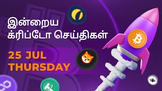 25072024 Cryptocurrency Tamil news today  Shiba inu coin news  crypto news  Bitcoin Tamil [upl. by Ahsonek]