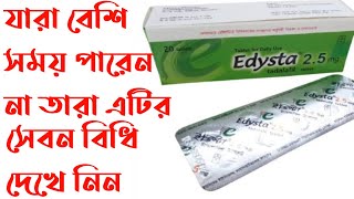 Edysta tablet এর কাজ কি 5mg  10mg  20mg  2 5mg bangla I Tadalafil side effect  টাডালাফিল [upl. by Bibah303]