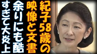 紀子さん58歳誕生日 酷すぎる映像と文書回答で今年も大炎上 [upl. by Entsirhc]