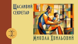 ЩАСЛИВИЙ СЕКРЕТАР  МИКОЛА ХВИЛЬОВИЙ аудіокнигиукраїнською розстріляневідродження [upl. by Aicilav]