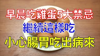 早晨吃雞蛋5大禁忌！繼續這樣吃，小心腸胃吃出病來！難怪常常都生病，大家趕緊改掉這種壞習慣！ [upl. by Alegnad]