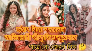 হঠাৎ বিয়ে করলেন অভিনেত্রী স্বীকৃতি মজুমদার পাত্রকে চলুন দেখেনি 🤔 actress swikriti Majumder weeding [upl. by Dnalyk642]