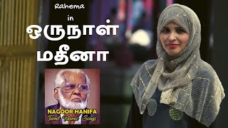 ஒருநாள் மதீனா  Oru Naal Madina  Nagore Hanifa Songs  Rahema [upl. by Eenrahc]