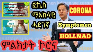 Haben Betna  Corona symptomen  áˆáˆáŠ­á‰³á‰µ áŠ®áˆ®áŠ“ áŠ£á‹¨áŠ–á‰µ áŠ¥á‹®áˆ [upl. by Keon423]