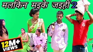 मलकिन मइके जइहीं पार्ट 2  A film by Avinash Tiwari [upl. by Marni]