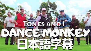 【和訳】TONES AND I「Dance Monkey」【公式】 [upl. by Huberto660]