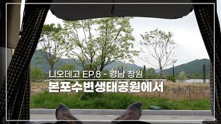 니오데고 EP8  경남 창원 본포수변생태공원 [upl. by Collette503]