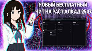 😈БЕСПЛАТНЫЙ ЧИТ НА РАСТ 2547 😈 КАК СКАЧАТЬ ЧИТ НА РАСТ 😈RUST HACK FREE DOWNLOAD ЧИТЫ РАСТ ПИРАТКА 😈 [upl. by Zebapda]