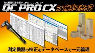 【測定機器校正管理システム】QC PRO CX 機能紹介 [upl. by Ruprecht92]