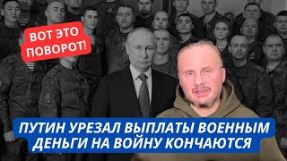 У Путина кончаются деньги Выплаты военным РФ впервые урезали Патриоты в шоке [upl. by Atirehs219]