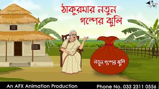 ঠাকুরমার নতুন গল্পের ঝুলি  বাংলা কার্টুন  Bangla Cartoon  Thakurmar Jhuli jemon  AFX Animation [upl. by Neddy]