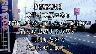 363【超絶速報】米子市米原にある解体工事が完了した店舗跡地に、新たに出店するお店が判明したので、お知らせします！ [upl. by Kyl41]