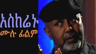 አስከሬኑ  New Ethiopian Movie  Askerenu Full አስከሬኑ 2015 [upl. by Assiral]