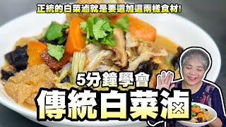 5分鐘學會古早味白菜滷！原來正宗的白菜滷要加這兩樣食材！ [upl. by Nireil]