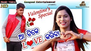 AA TIKE LOVE KARIBA  VALENTINES SPECIAL SONG  ASEEMA PANDA  PREM DARSHAN [upl. by Aleyak386]