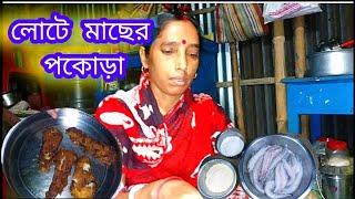 lote macher Pakora recipe । মুচমুচে লোটে মাছের পকোড়া  বাঙ্গালী বড়া রেসিপি । [upl. by Naerda838]