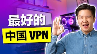 2024年适合中国使用最佳VPN仅有3家运行良好，每天测试 [upl. by Anera]