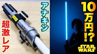 アナキン・スカイウォーカー エレクトロニック ライトampサウンド ライトセーバー Lightsaber [upl. by Gaspard]