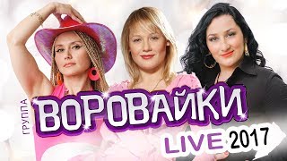 ВОРОВАЙКИ  LIVE 2017  КОНЦЕРТ  ЖИВОЙ ЗВУК [upl. by Julianna]