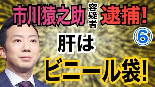 【猿之助 容疑者 逮捕】⑥ 肝はビニール袋！【小川泰平の事件考察室】 904 [upl. by Siegler]