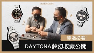 勞力士Daytona國際拍賣夢幻收藏！收藏家Eric的古董勞Ep2：ROLEX Paul Newman Daytona、GMTMaster 1675【名錶達人TALKS】 [upl. by Ardaed]