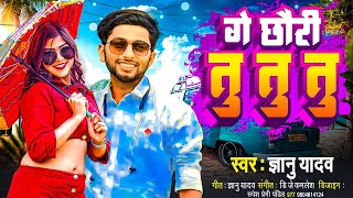 Gyanu yadav new maithili song 2023  Dj तोर गित ॥ गे छौरी तु छौरी तु छौरी तु Singer gyanu yadav [upl. by Coreen]