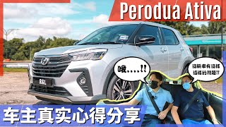 Perodua Ativa 试驾体验  到底这辆 Perodua Ativa 车主会有怎么样的心得分享呢？ [upl. by Gunner]