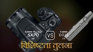 Canon PowerShot SX70 HS और Canon IXUS 175 की विशेषता तुलना [upl. by Wennerholn]