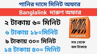 Banglalink minute offer 2024  banglalink minute pack  bl minit pack [upl. by Niarfe]